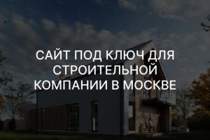 Сайт под ключ для строительной компании
