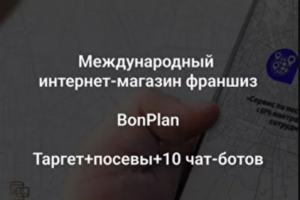 Сервис купли-продажи франшиз Bonplan