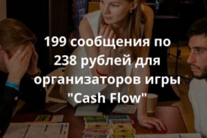 199 сообщения по 238 рублей для организаторов игры "Cash Flow"
