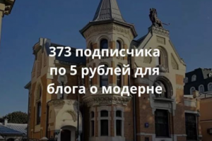 373 подписчика по 5 рублей для блога о модерне
