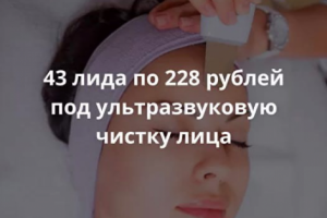 43 лида по 228 рублей под ультразвуковую чистку лица