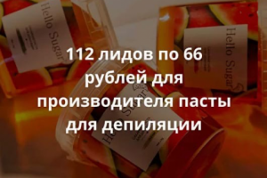 112 лидов по 66 рублей для производителя пасты для депиляции