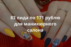 83 лида по 171 рублю для маникюрного салона