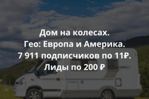 Дом на колёсах. Гео: Европа и Америка. 7911 подписчиков по 11 р.