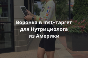 Воронка Inst+таргет для Нутрициолога из Америки