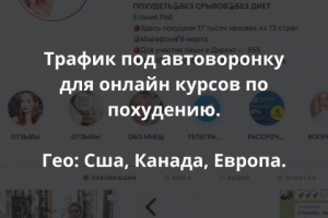 Трафик под автоворонку для онлайн курсов по похудению.