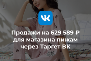 Таргет для онлайн-магазина пижам