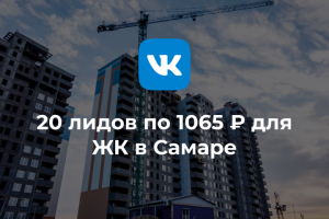 Таргет для застройщика ЖК культура