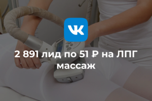Таргет для студии ЛПГ массажа