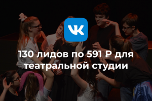 Таргет для театрального кружка - Свобода слова