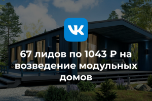 Таргет для кампании по возведению модульных и каркасных домов