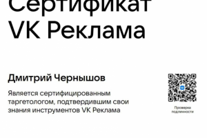 Сертифакт VK реклама