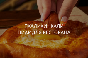 ПхалиХинкали