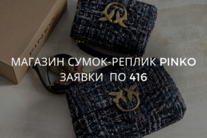 магазин сумок-реплик PINKO