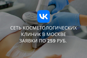 Сеть косметологических клиник в МСК
