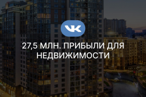 27,5 млн. прибыли для недвижимости