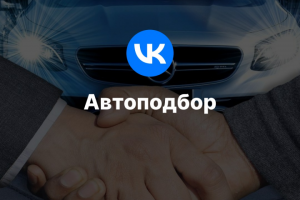 Автоподбор