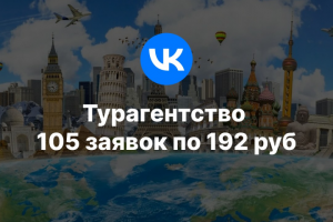 Турагентство 105 заявок по 192 руб