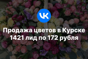 ВК. 1421 лид по 172 рубля на покупку цветов в Курске.