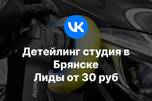 Детейлинг студия в Брянске. Лиды от 30руб.