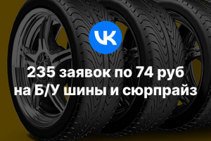 235 заявок по 74р на Б/У шины и сюрпрайз