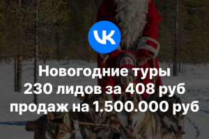 Кейс: 230 лидов за 408руб; и продаж на 1.500.000руб;
