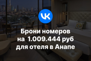 Брони номеров на 1 009 444р для отеля в Анапе.