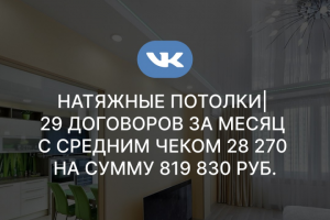 Натяжные потолки| 29 договоров за месяц с средним чеком 28 270&#