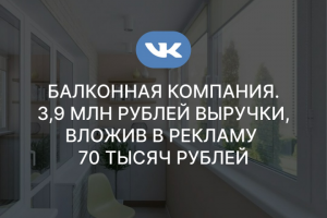 Балконная компания| Сделали 3,9 млн рублей выручки