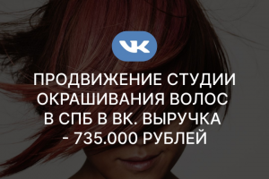 Продвижение студии окрашивания волос в СПб в ВК. Выручка - 735.0
