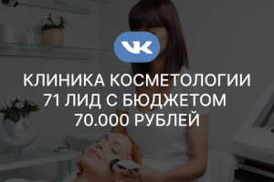 Клиника косметологии|71 лид с бюджетом 70.000 рублей