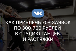 Как привлечь 70+ заявок по 300-700 рублей в студию танцев и раст