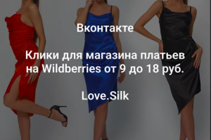 Трафик в магазин на Wildberries