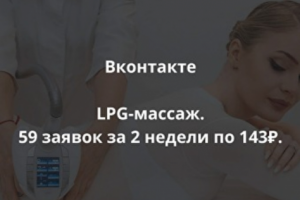 LPG-массаж