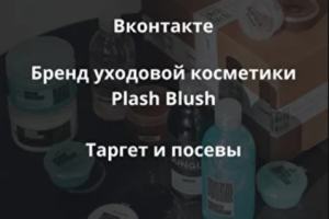 Бренд уходовой косметики Plash Blush