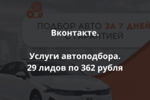 29 лидов по 362 рубля для услуг автоподбора