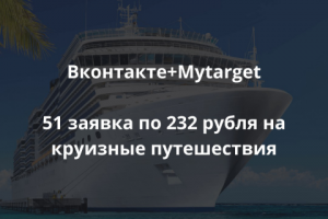 51 заявка по 232 рубля на круизные путешествия  Категория: Марке