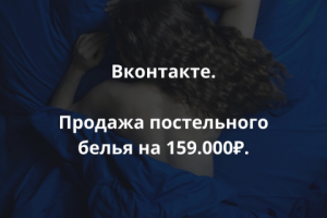 Как продать постельное белье на 159000 рублей через соц.сети?