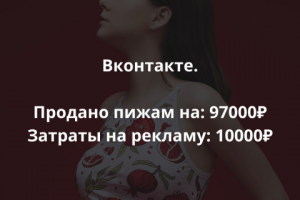 97000 руб выручки с затратами в 10000 рублей для магазина пижам