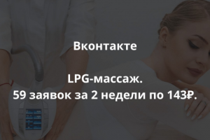 LPG-массаж. 59 заявок за 2 недели по 143 р.