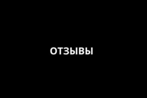 ОТЗЫВЫ 1