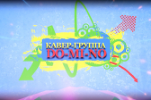Кавер группа ДОМИНО