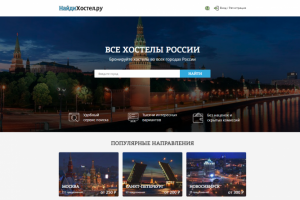 Разработка Интернет-портала по поиску хостелов "НайдиХостел"