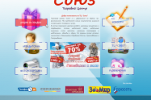 Дизайн сайта ТЦ "Союз"