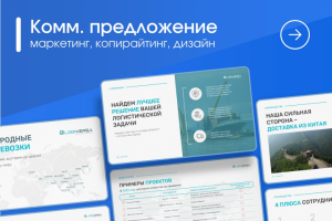 Коммерческое предложение для транспорнтой компании