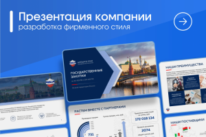 Презентация компании,  разработка дизайна с нуля