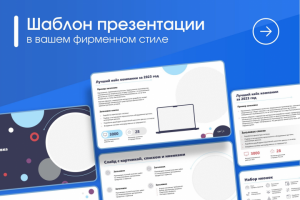 Шаблон корпоративной презентации в Power Point