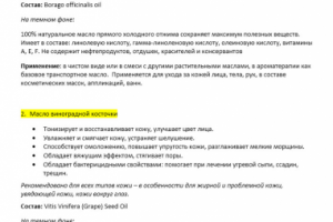 Аннотации для ароматических масел + текст на упаковку