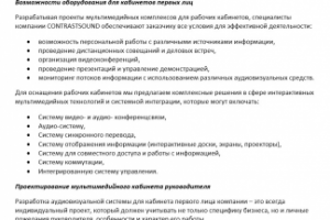 Аудио-визуальные системы для кабинетов первых лиц