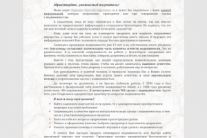 Письмо для рассылки риэлтора